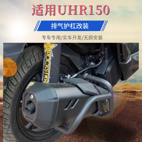 适用于豪爵摩托车UHR150排气管护杠改装消声器防摔杠消音器保险杠