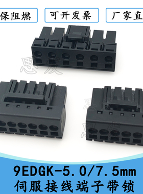 9EDGK-5.0/7.5mm高压伺服大功率插拔式接线端子黑色带锁插KF9EDK