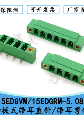 15EDGVM/15EDGRM-5.08mmPCB直针弯针座带法兰耳KF2EDGVM KF2EDGRM