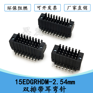 15EDGRHDM-2.54mm双排弯针带耳PCB焊板针座插拔式KF2EDGER