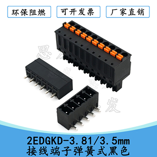 2EDGKD-3.81/3.5mm插拔式接线端子弹簧式黑色15EDGKD