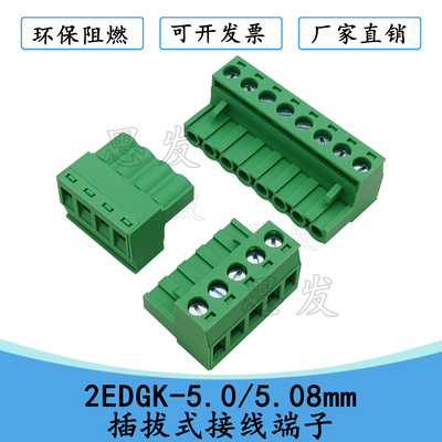 2EDGK-5.0/5.08mm插拔式端子