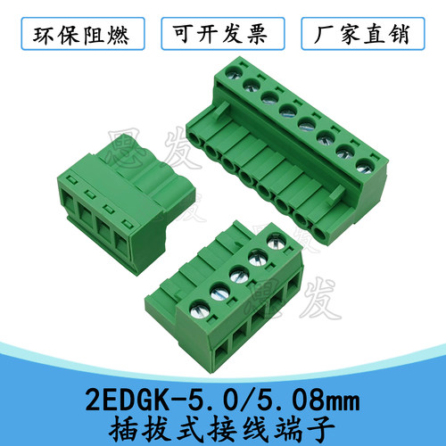 2EDGK-5.0/5.08mm插拔式端子