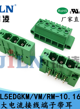 锦凌JL5EDGKM/VM/RM-10.16mm 52A大电流插拔式接线端子带固定耳
