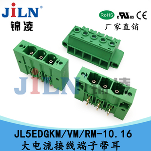 锦凌JL5EDGKM/VM/RM-10.16mm 52A大电流插拔式接线端子带固定耳