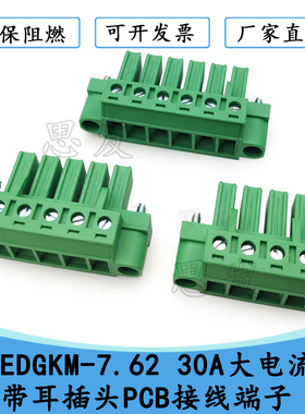 5EDGKM -7.62mm 30A大功率插拔式PCB接线端子带耳KF2EDGSKM