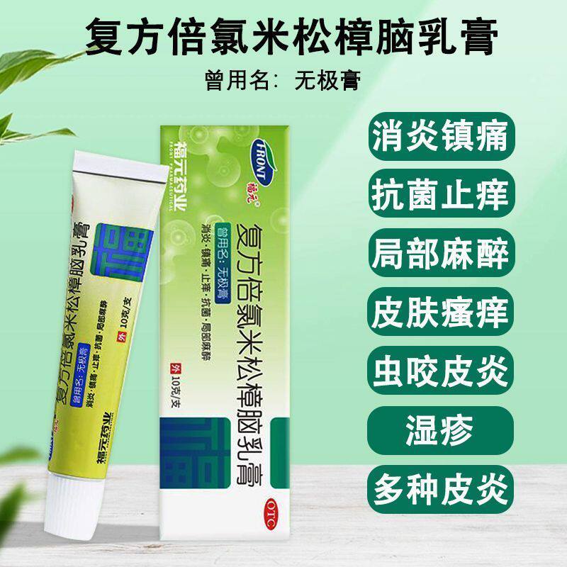 福元无极膏复方倍氯米松樟脑乳膏局部麻醉外用药消炎止痒抗菌瘙痒