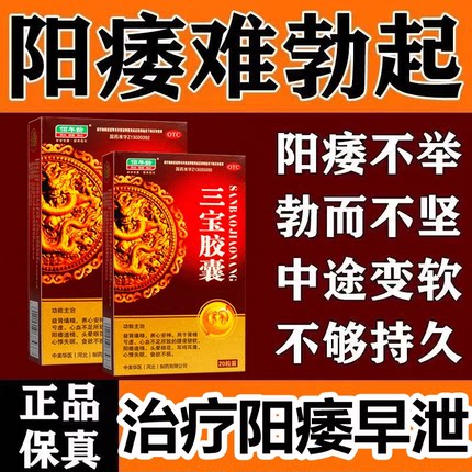 三宝胶囊中药男士补肾壮阳药治阳痿遗精失眠持久延时药增长增大xq