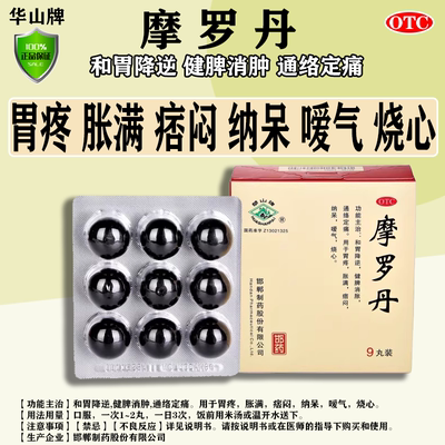 华山牌摩罗丹9g*9丸胃痛胃胀中药胃药嗳气养胃调理肠胃胃疼烧心L
