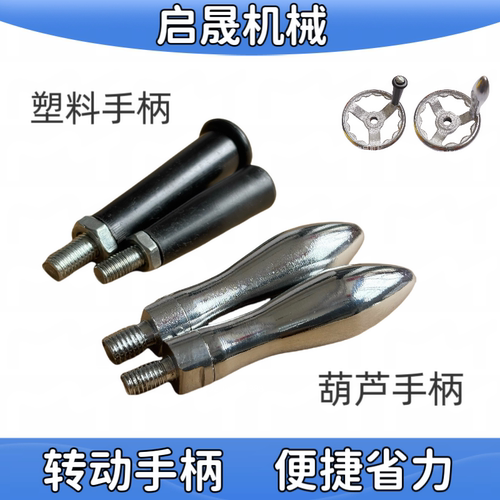 葫芦曲面塑料手柄M8M10M12手柄