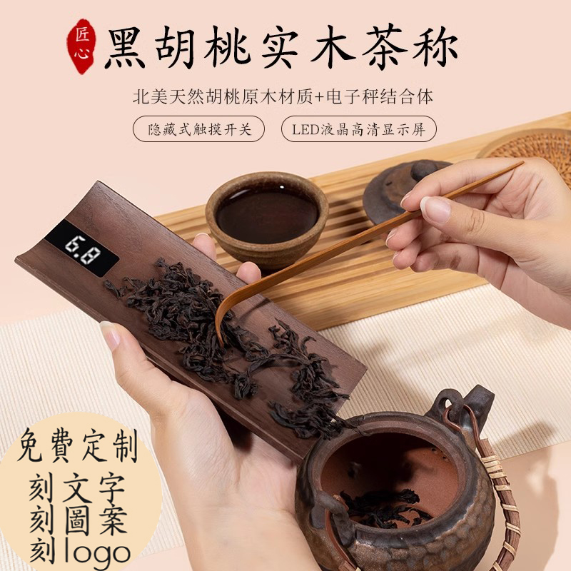 胡桃实木茶则电子秤茶叶专用秤茶称电子量茶器普洱小型克数秤茶荷