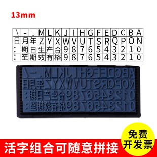 13mm活字板可拼接 活字组合印章 拼接印章 字母数字特殊符号拼接