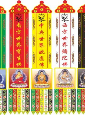 用品 五方童子幡 五佛幡 法会挂幡 丝绸双面幡 五佛五童子幡