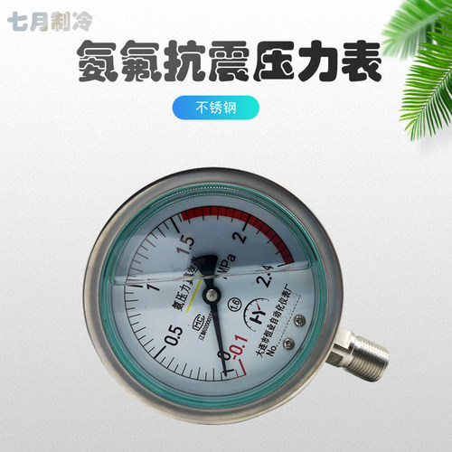 氨氟抗震压力表YZA-100恒业沸昌制冷径向不锈钢防震真空表1.5/2.4