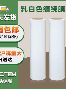 PE乳白b色缠绕膜50厘米奶白色拉伸膜工业用用保鲜膜围膜白色打包