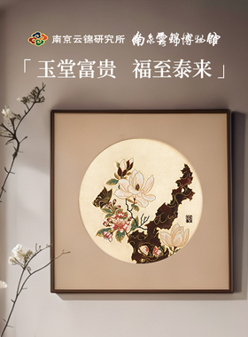 南京云锦研究所时来运转非遗手工新中式挂画客厅办公室书房装饰画