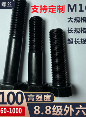 M100高强度外六角螺丝8.8级加长螺栓100x120x150x160x200x470*530