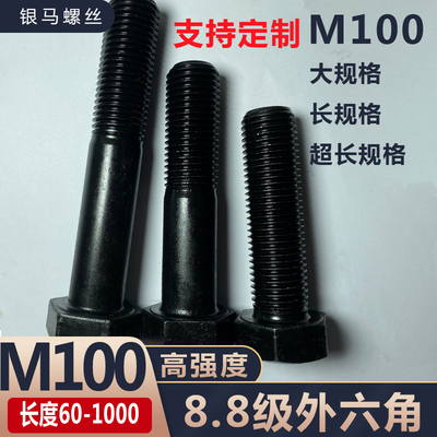 M100高强度外六角螺丝8.8级加长螺栓100x120x150x160x200x470*530