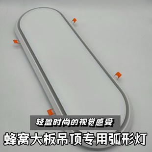蜂窝大板吊顶灯 厨卫集成灯检修口石膏板弹簧卡扣LED主灯 圆弧灯