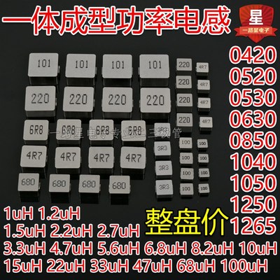 一体成型电感0420/0520/0530/0630/0850/1040/1050/1250/1265整盘