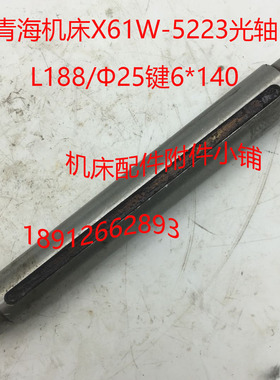 青海机床X61W铣床配件5223光轴L188/25