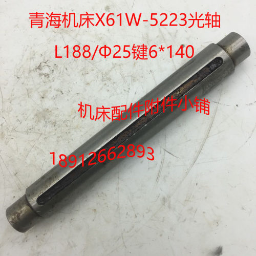 青海机床X61W铣床配件5223光轴L188/25