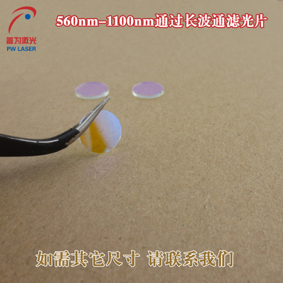 560nm-1100nm通过长波通滤光片 光截止玻璃镀膜滤光片可定制规格