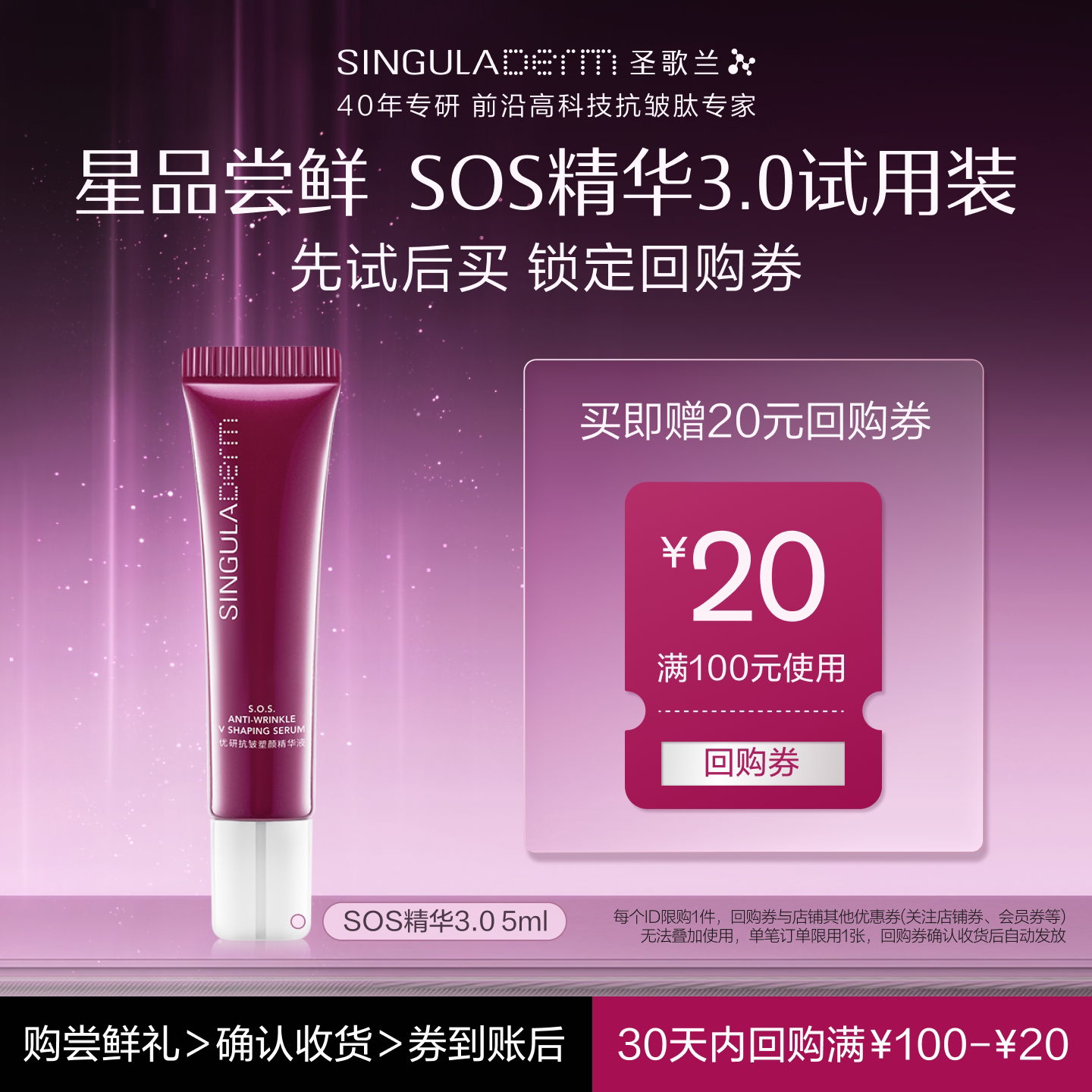 【U先试用】SINGULADERM圣歌兰SOS精华3.0小样5ml