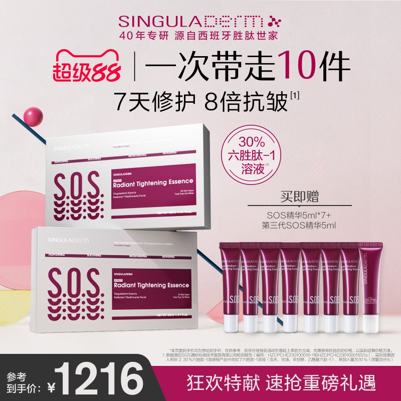 圣歌兰SOS精华第二代高浓六胜肽