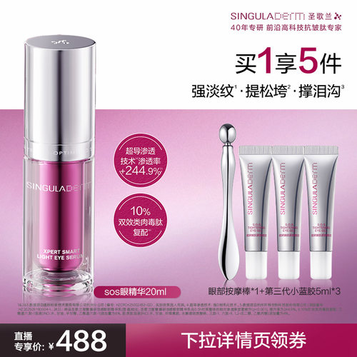 【新品】圣歌兰sos眼精华淡眼纹