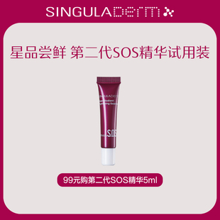 SINGULADERM圣歌兰SOS精华2.0小样5ml 小样尝鲜