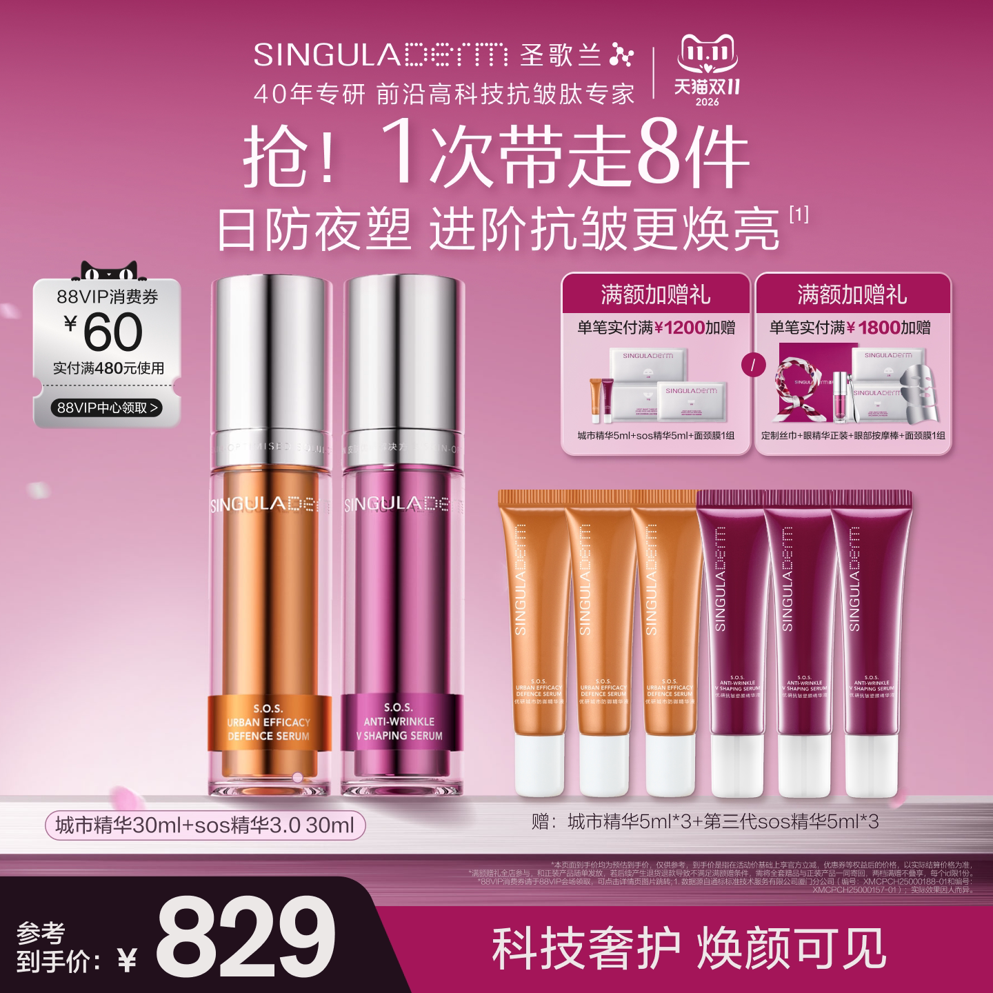 【日防夜塑】SINGULADERM圣歌兰淡纹抗皱紧致SOS精华+城市精华CP