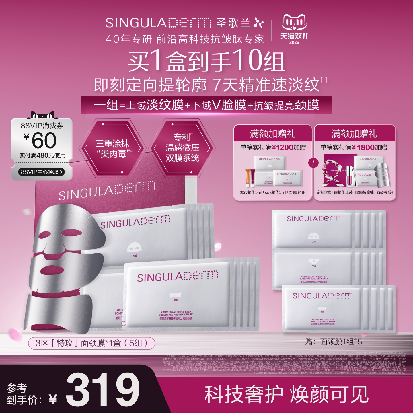 【双11付定】SINGULADERM圣歌兰3区特攻面膜颈膜分域抗皱紧致淡纹