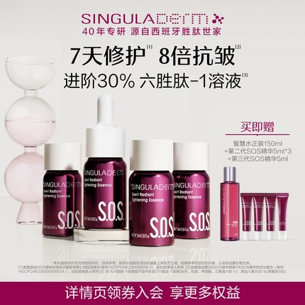 SINGULADERM圣歌兰SOS精华2.0六胜肽抗皱紧致淡纹修护透亮保湿