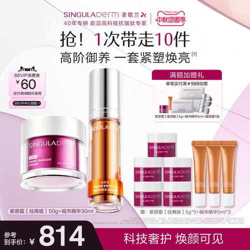 圣歌兰抗皱紫原霜城市精华组合