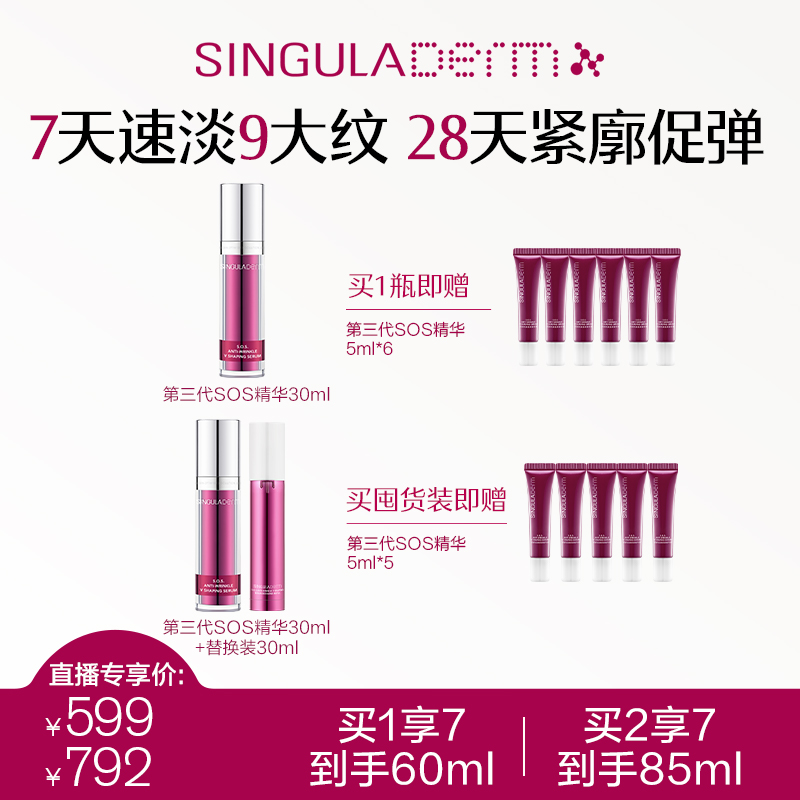 【直播】SINGULADERM圣歌兰SOS精华3.0淡纹紧致细腻胜肽温和抗皱