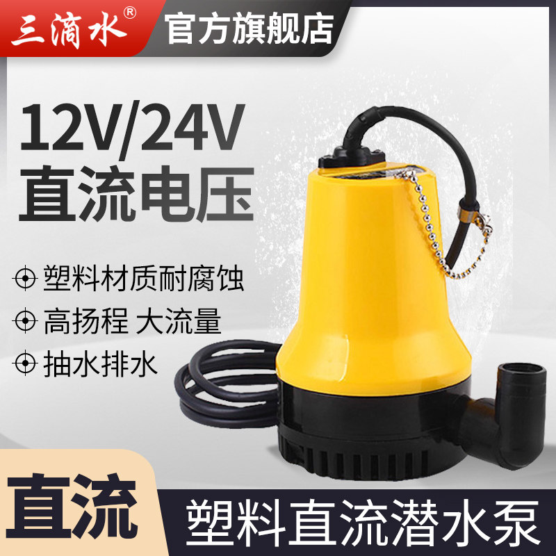 12V24V直流潜水泵小型微型船舱泵农用电瓶抽水机船用高扬程大流量