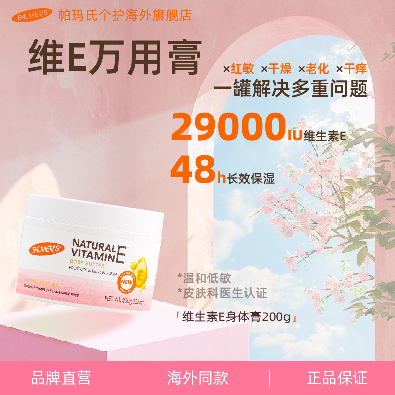 帕玛氏维生素E身体膏200g维E身体乳秋冬男女擦脸润肤保湿滋润倍润