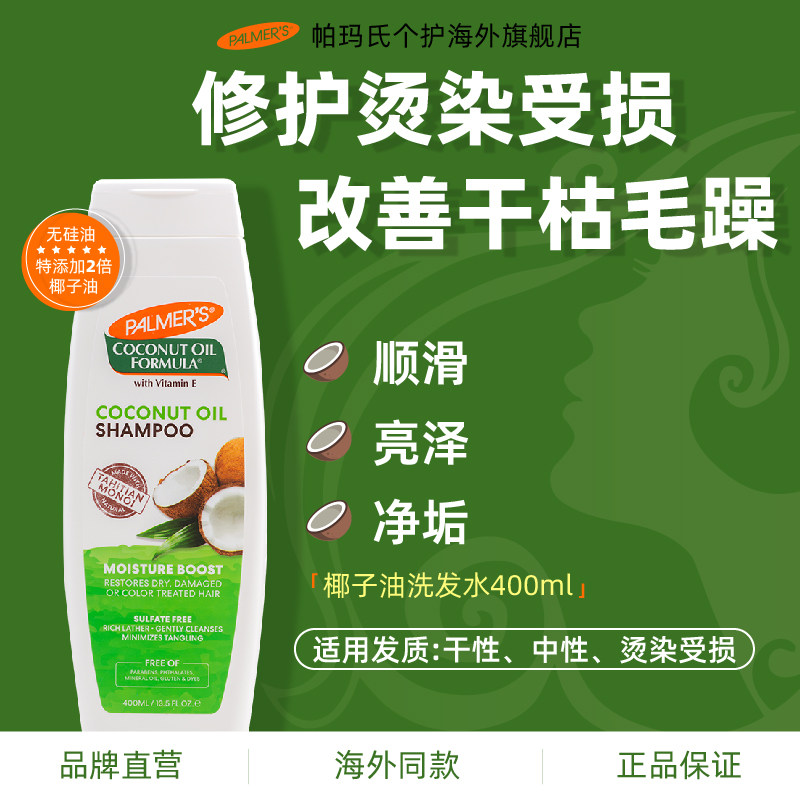 帕玛氏椰子油洗发水400ml  染烫修护柔顺改善干枯毛躁去异味顺滑