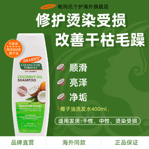 帕玛氏椰子油亮泽洗发水400ml