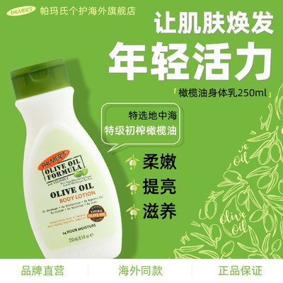 帕玛氏橄榄油身体乳250ml