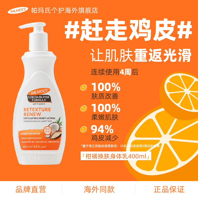 帕玛氏柑橘身体乳400ml 保湿软化干燥角质毛囊淡化鸡皮肤疙瘩