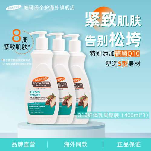 帕玛氏Q10紧致肌肤纤体乳