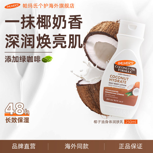 帕玛氏椰子油身体乳250ml
