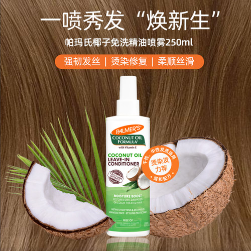 帕玛氏椰子免洗护发素250ml