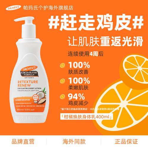 帕玛氏可可脂柑橘焕肤乳400ml