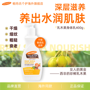 帕玛氏乳木果身体乳400ml 滋润保湿去角质温和滋养清爽肩颈按摩乳