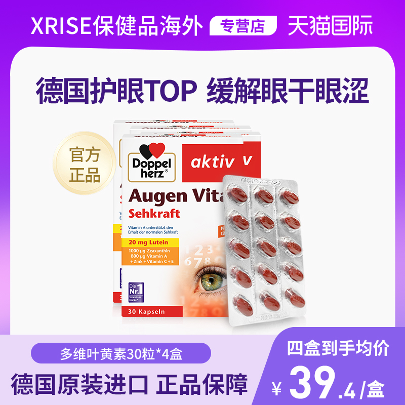 德国双心多维叶黄素30粒*4盒护眼片进口成人保护眼睛胶囊官方正品 保健食品/膳食营养补充食品 叶黄素 原图主图