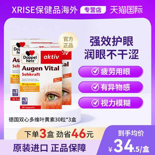 德国双心多维叶黄素保健品