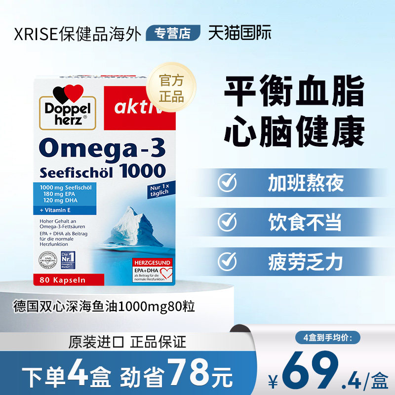 德国双心omega3深海鱼油1000mg胶囊80粒成人呵护心血管健康高纯度